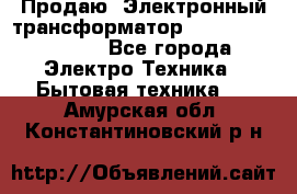 Продаю. Электронный трансформатор Tridonig 105W12V - Все города Электро-Техника » Бытовая техника   . Амурская обл.,Константиновский р-н